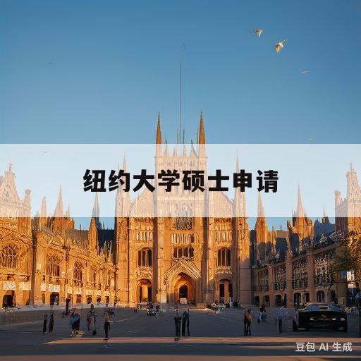 纽约大学硕士申请(纽约大学硕士申请时间)