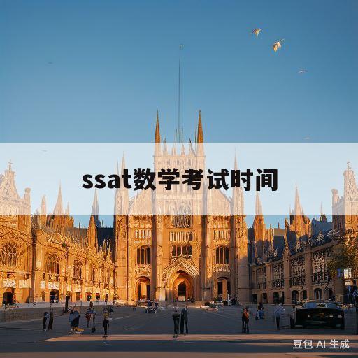 ssat数学考试时间(ssat数学真题含答案2018)