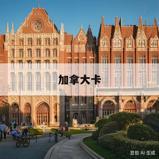 加拿大卡(加拿大卡普顿大学)