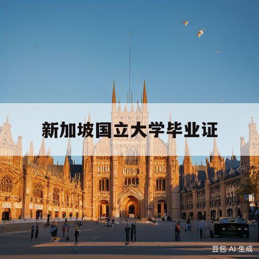 新加坡国立大学毕业证(新加坡国立大学毕业证发放时间)