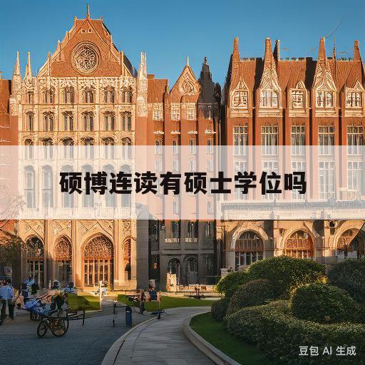 硕博连读有硕士学位吗(硕博连读有硕士学位吗暨南大学)