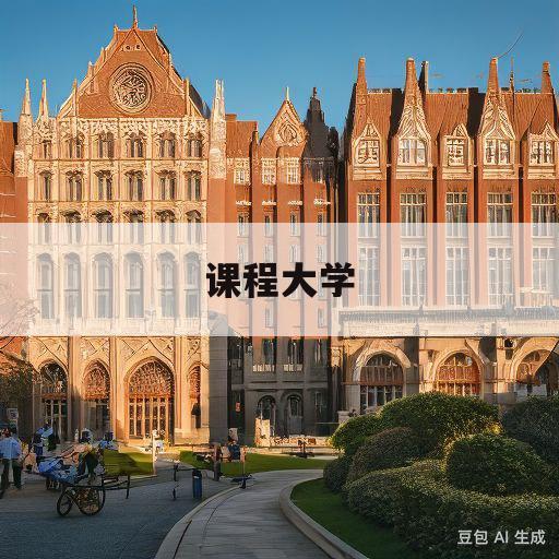 课程大学(课程大学生心理)