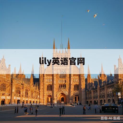 lily英语官网(lily英语官网电话)