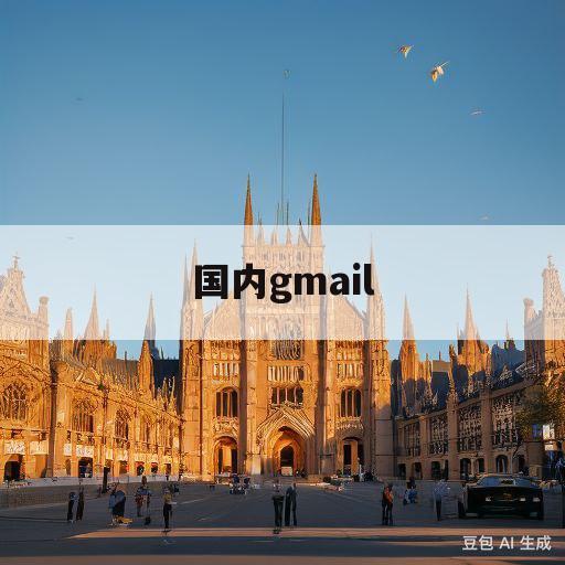 国内gmail(国内gmail能收到邮件吗)