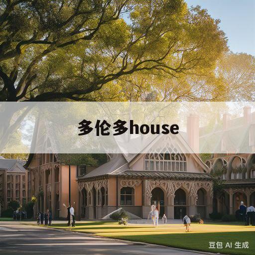 多伦多house(多伦多house地税每个月)