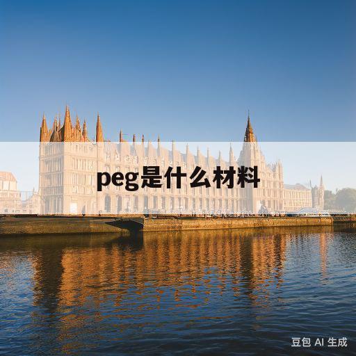 peg是什么材料(pe是什么材料的缩写)