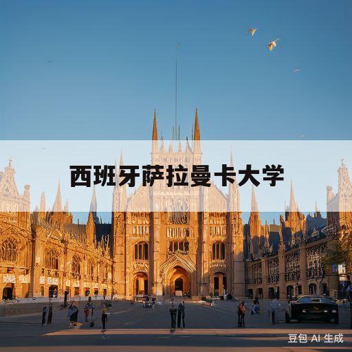 西班牙萨拉曼卡大学(西班牙萨拉曼卡大学学费)