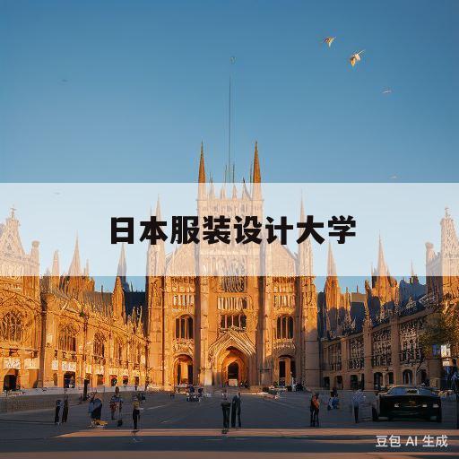 日本服装设计大学(日本服装设计大学院校)