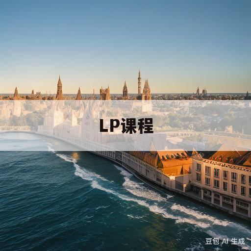 LP课程(lp课程能让人学到什么)