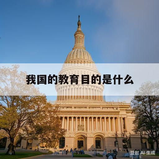 我国的教育目的是什么(我国的教育目的是什么最新)