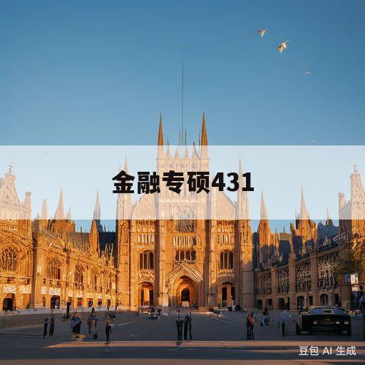 金融专硕431(金融专硕431考数三的学校)