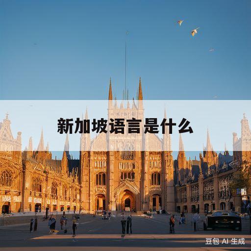 新加坡语言是什么(新加坡官方语言是英语吗)