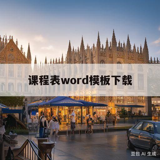 课程表word模板下载(课程表word模板下载百度网盘)