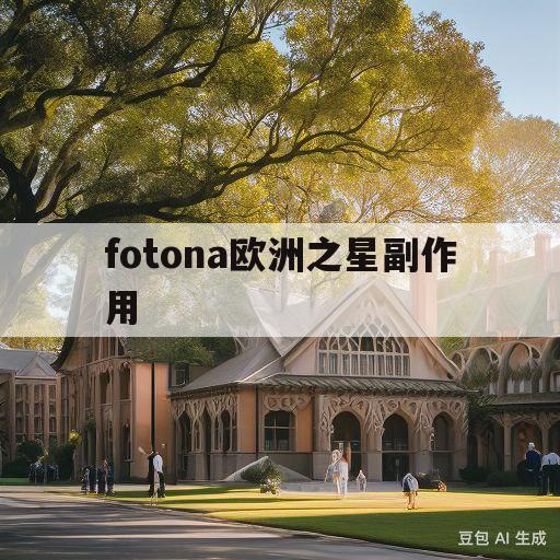 fotona欧洲之星副作用(欧洲之星fotona4dpro有恢复期吗)