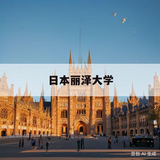 日本丽泽大学(日本丽泽大学世界排名)