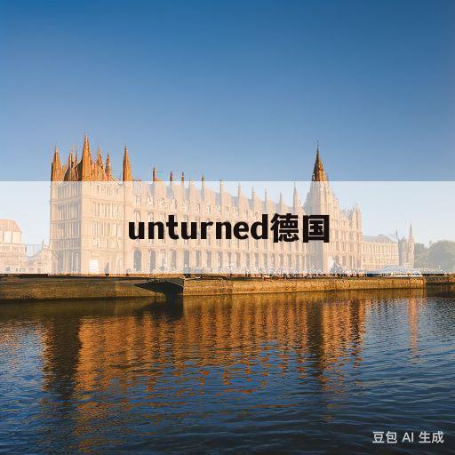 unturned德国(unturned德国地图解析)