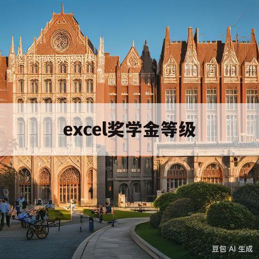 excel奖学金等级(excel奖学金等级怎么弄)