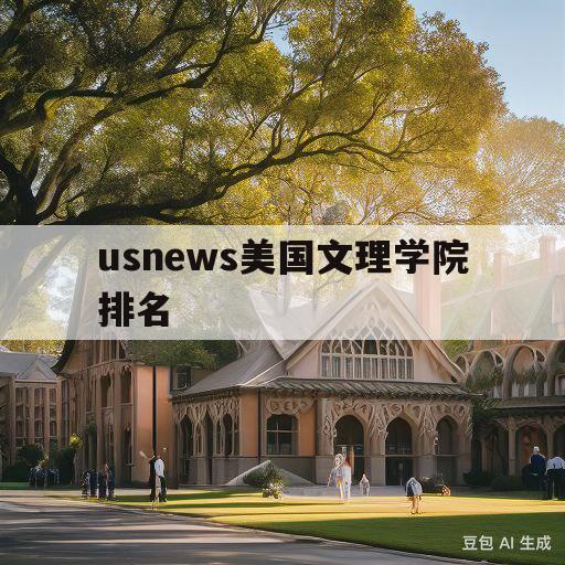 usnews美国文理学院排名(美国最佳文理学院排名us news发布的排名)