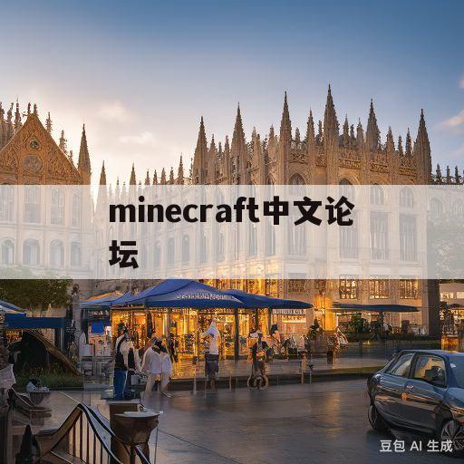 minecraft中文论坛(minecraft 中文论坛)