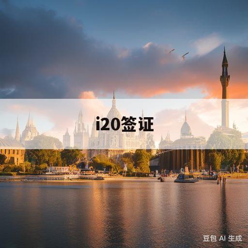 i20签证(i20签证到期仍滞留在美国怎么办)