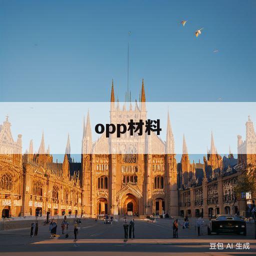 opp材料(opp材料可以微波炉加热吗)