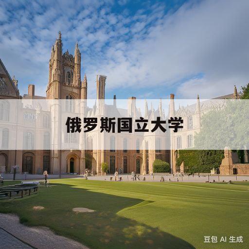 俄罗斯国立大学(俄罗斯国立大学在哪个城市)