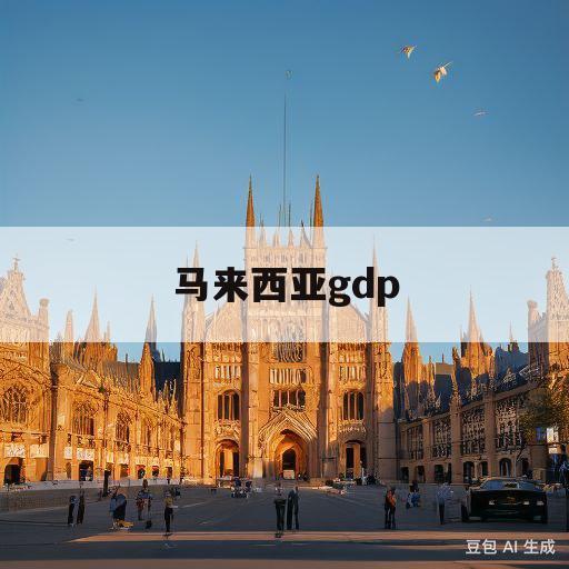 马来西亚gdp(马来西亚gdp总量)