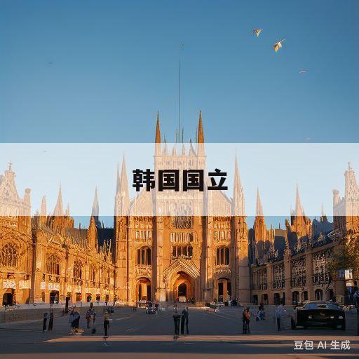 韩国国立(韩国国立群山大学)