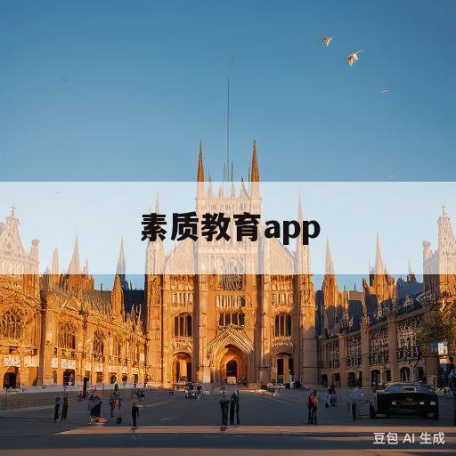 素质教育app(素质教育app起名)