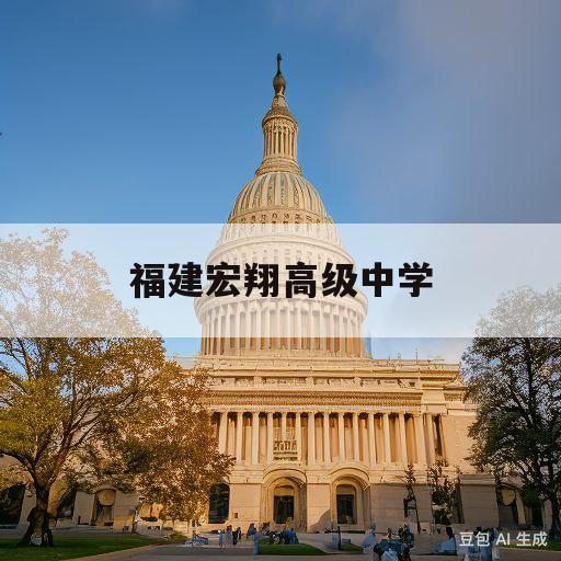 福建宏翔高级中学(福建宏翔高级中学2023高考成绩)