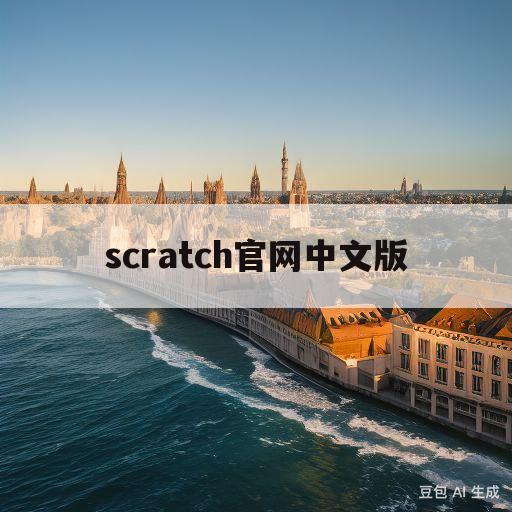 scratch官网中文版(scratch官网中文版莱恩)