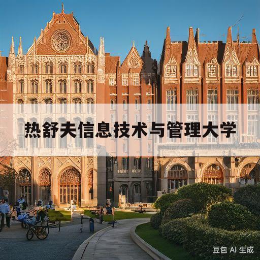 热舒夫信息技术与管理大学(热舒夫信息技术与管理大学招生简章)