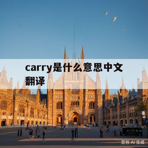 carry是什么意思中文翻译(Carry是什么意思中文翻译怎么读)