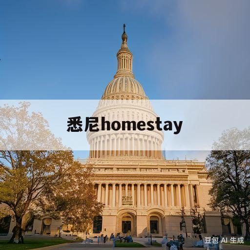 悉尼homestay(悉尼homebush这个区怎么样)