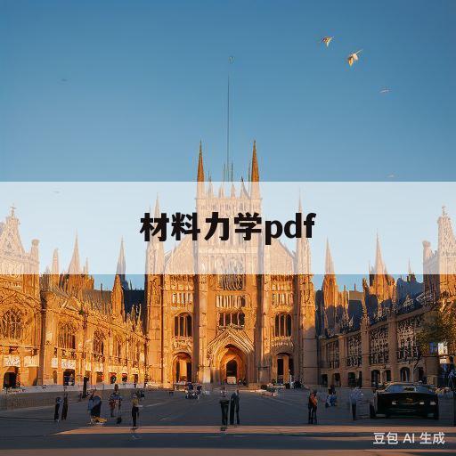 材料力学pdf(材料力学PDF提取码)