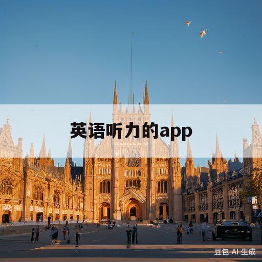 英语听力的app(英语听力训练app免费)