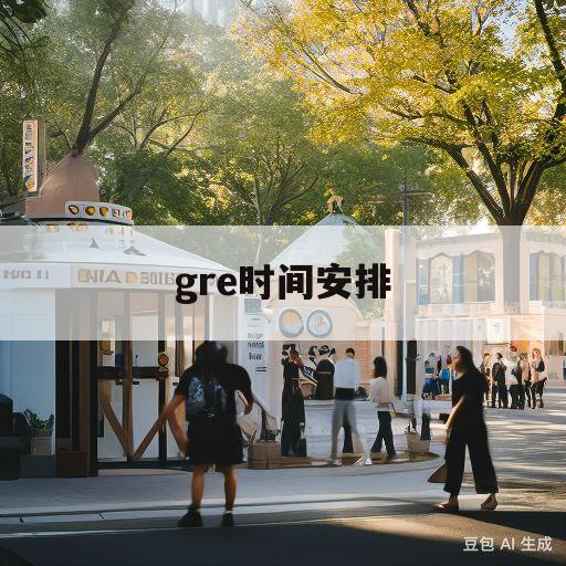 gre时间安排(gre时间2021)