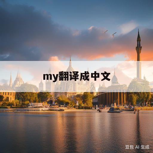 my翻译成中文(hi i'm amy翻译成中文)