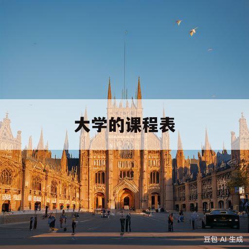 大学的课程表(大学的课程表在哪里看)