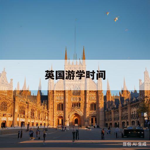 英国游学时间(去英国游学的好处)