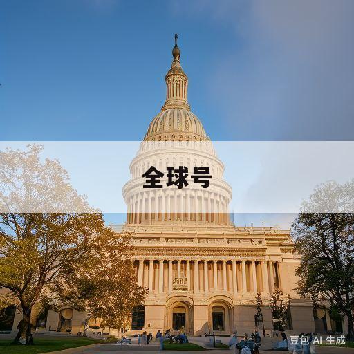 全球号(全球头号鸦片生产基地是在哪里 )