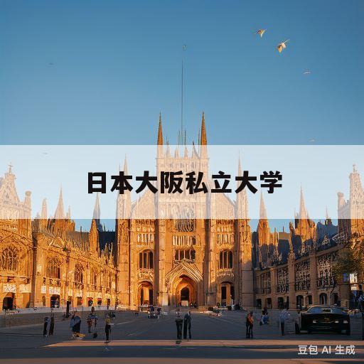 日本大阪私立大学(日本大阪私立大学排名)
