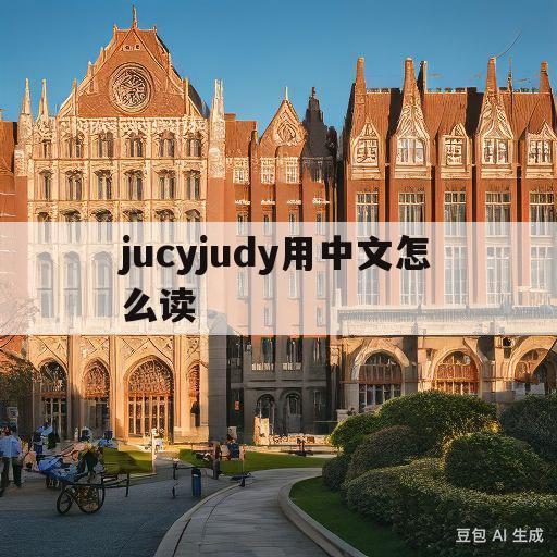 jucyjudy用中文怎么读的简单介绍