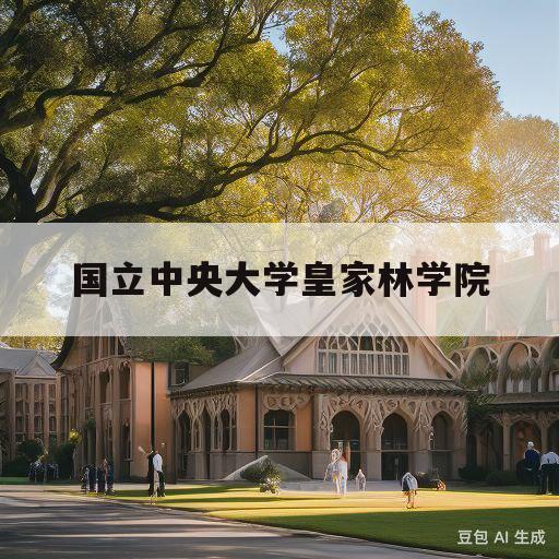 国立中央大学皇家林学院(国立中央大学皇家林学院是几本)