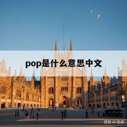 pop是什么意思中文(pop是什么意思中文翻译)