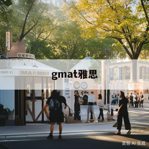 gmat雅思(ielts gmat)