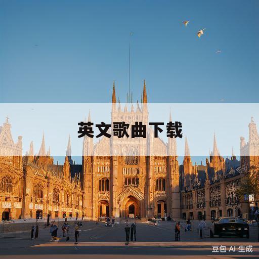 英文歌曲下载(do re mi 英文歌曲下载)