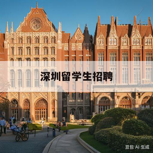 深圳留学生招聘(深圳留学生招聘会2023时间)