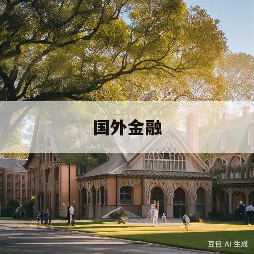 国外金融(国外金融学专业大学排名)