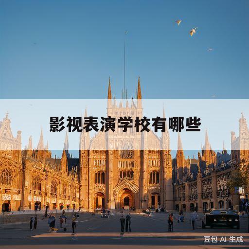 影视表演学校有哪些(影视表演系学校排行榜)